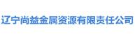 遼寧尚益金屬資源